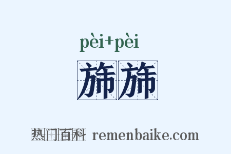 旆旆是什么意思的图片